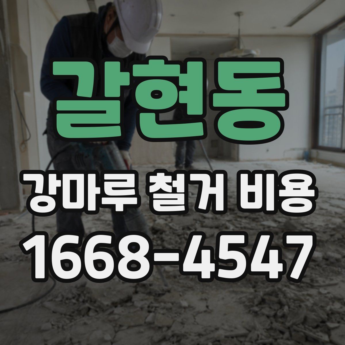 갈현동 강마루 철거 비용 산정 시 업체가 보는 기준은 무엇일까