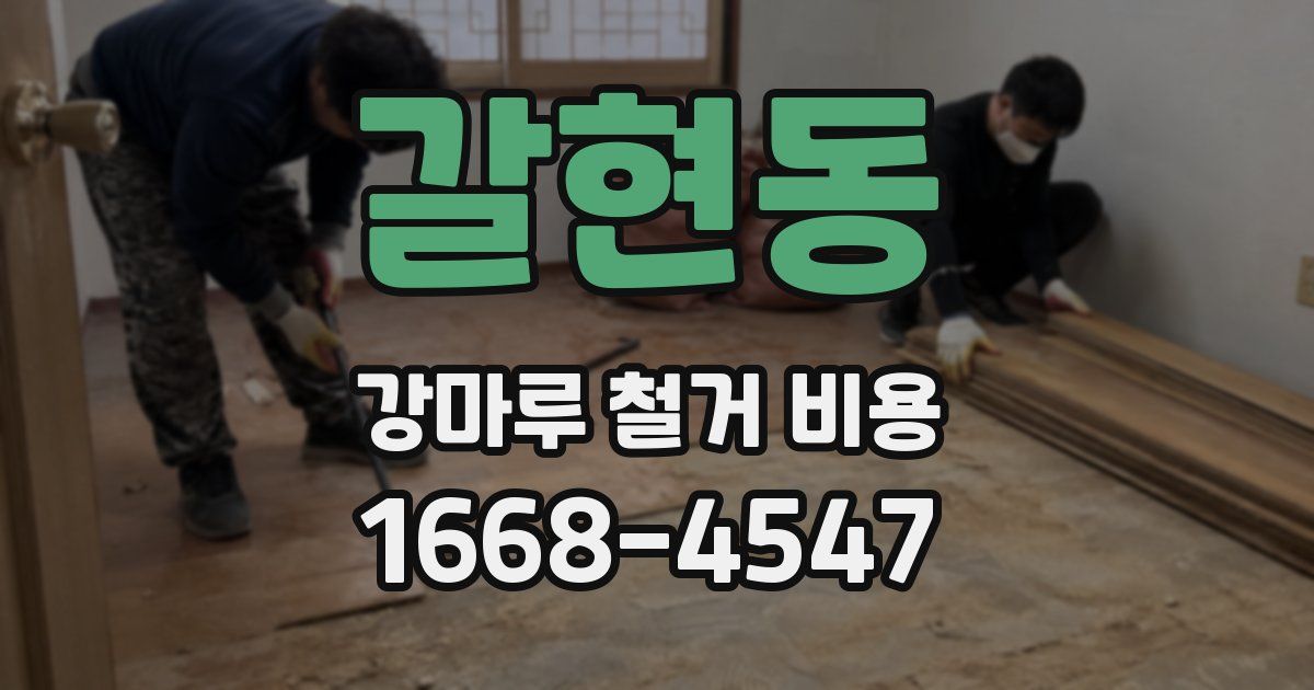 갈현동 강마루 철거 비용