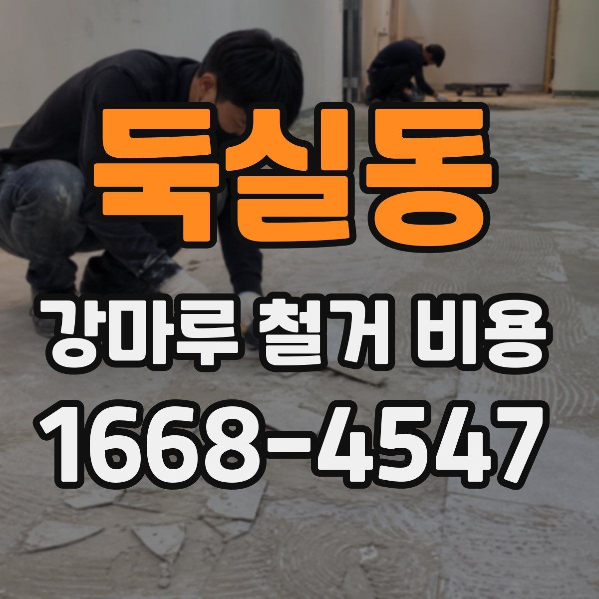 둑실동 강마루 철거 비용 확인할 때 계약 전 체크사항