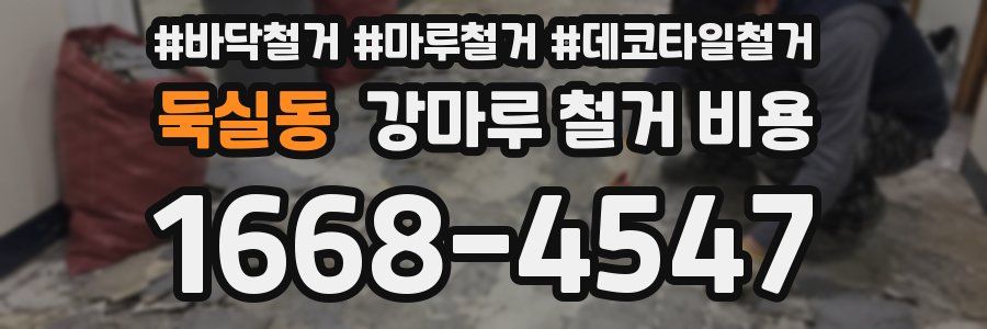 둑실동 강마루 철거 비용