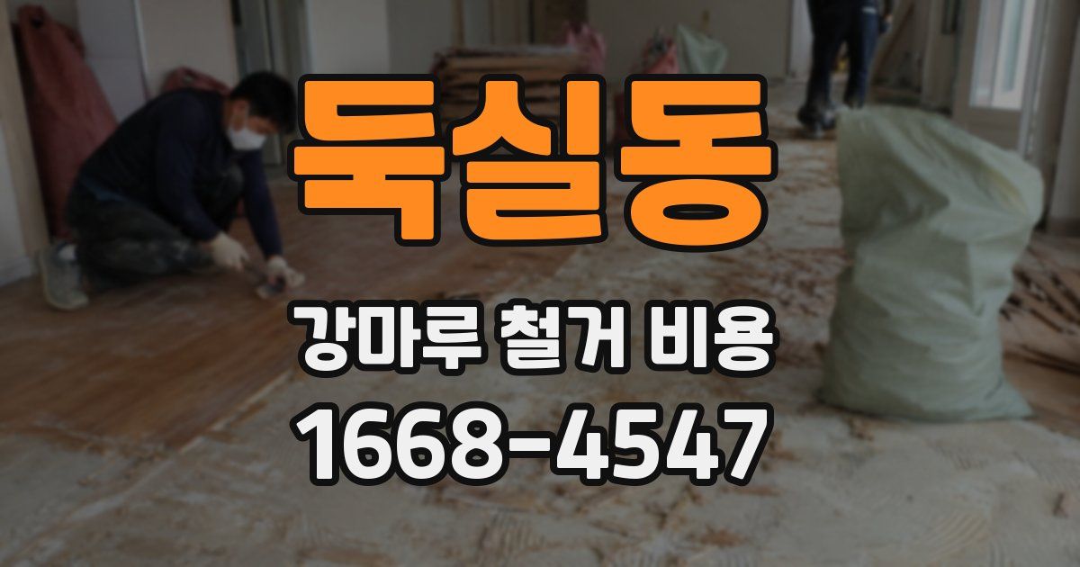 둑실동 강마루 철거 비용