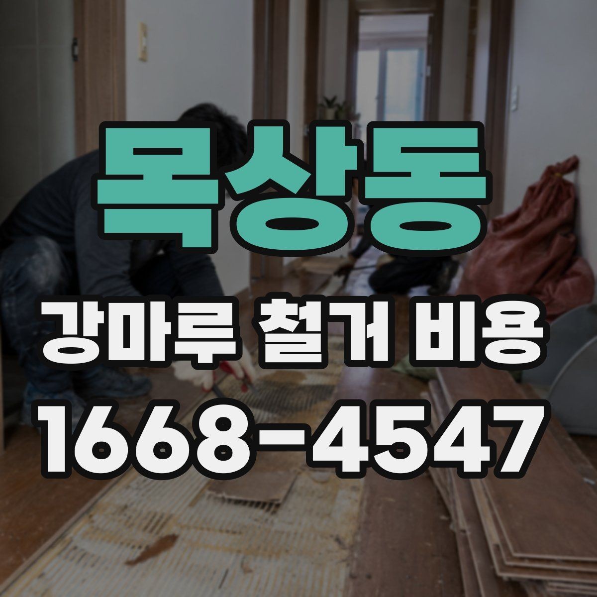 목상동 강마루 철거 비용 산정 방식 쉽게 정리