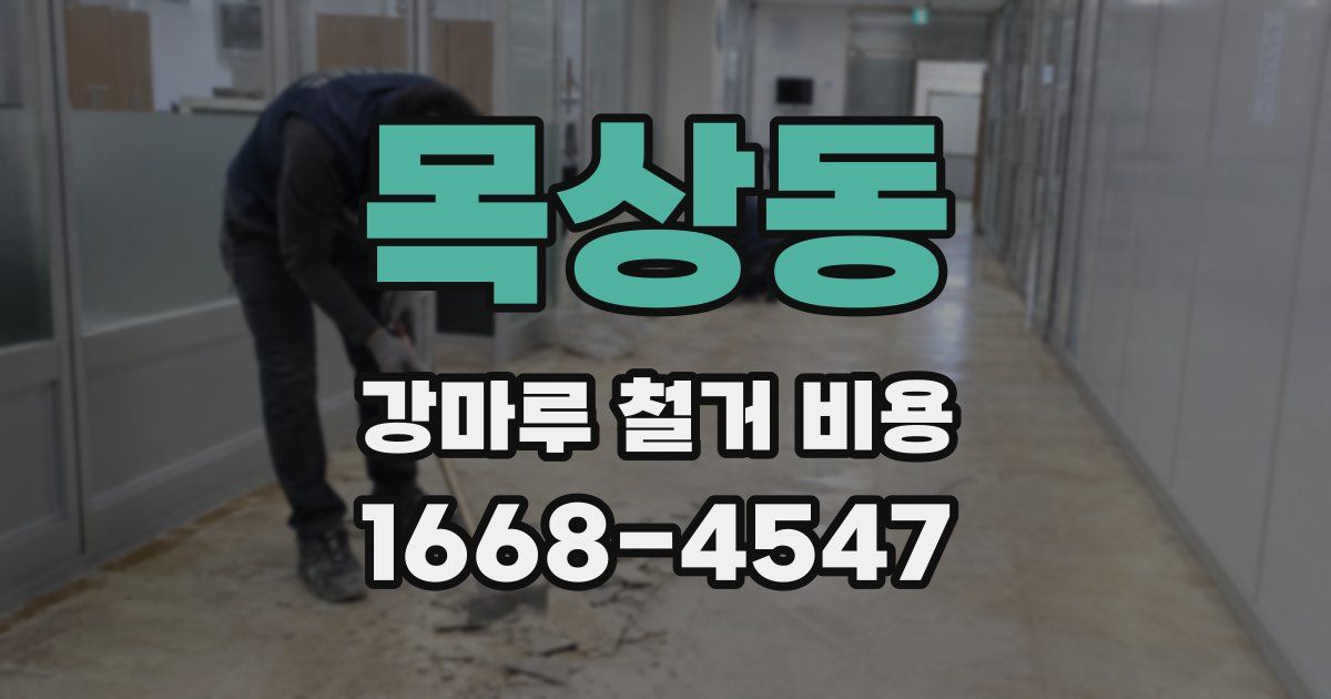 목상동 강마루 철거 비용