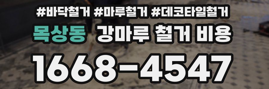 목상동 강마루 철거 비용