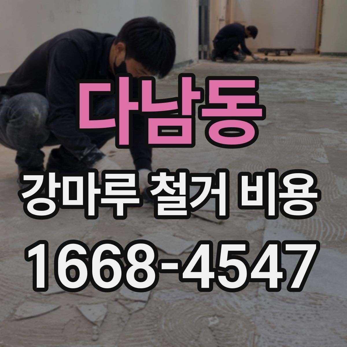 다남동 강마루 철거 비용 살펴볼 때 보기 좋은 견적 기준