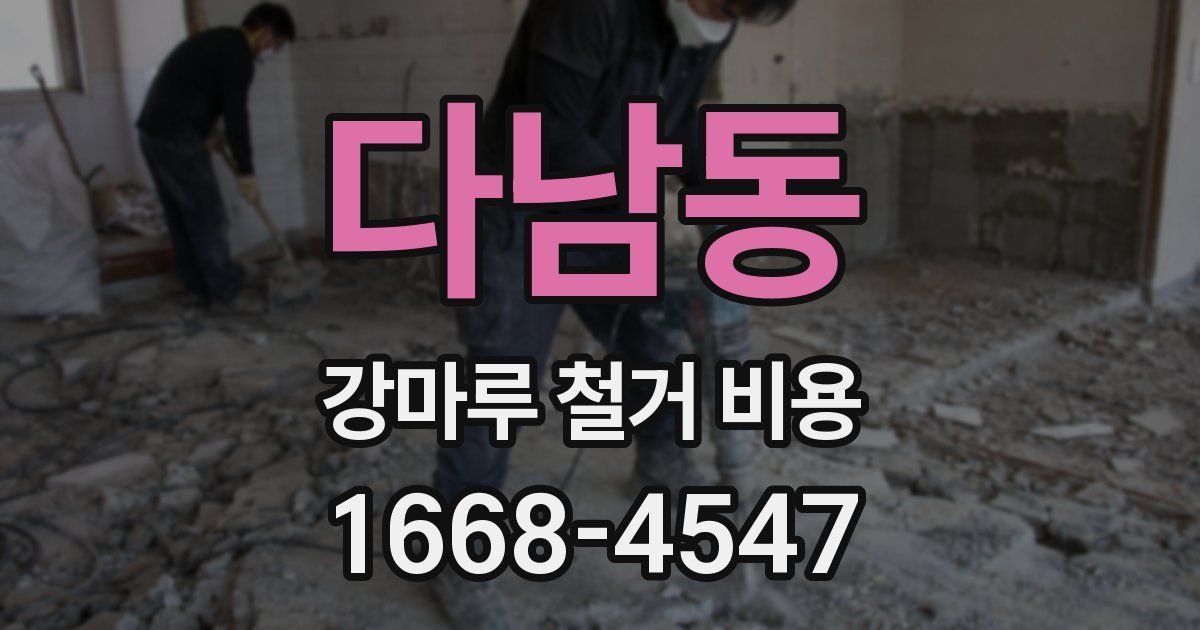 다남동 강마루 철거 비용
