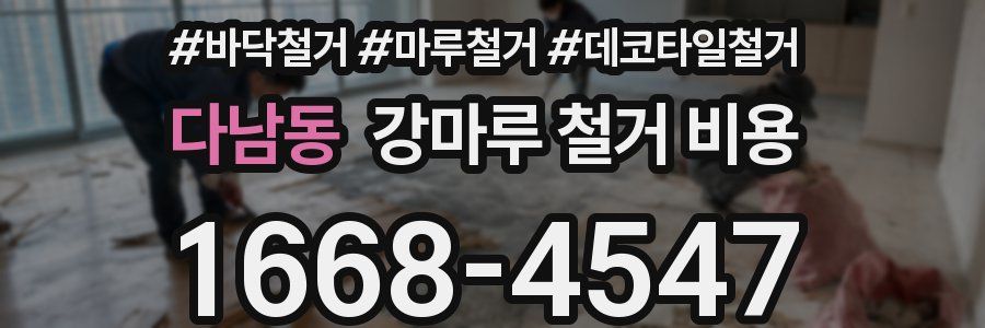 다남동 강마루 철거 비용