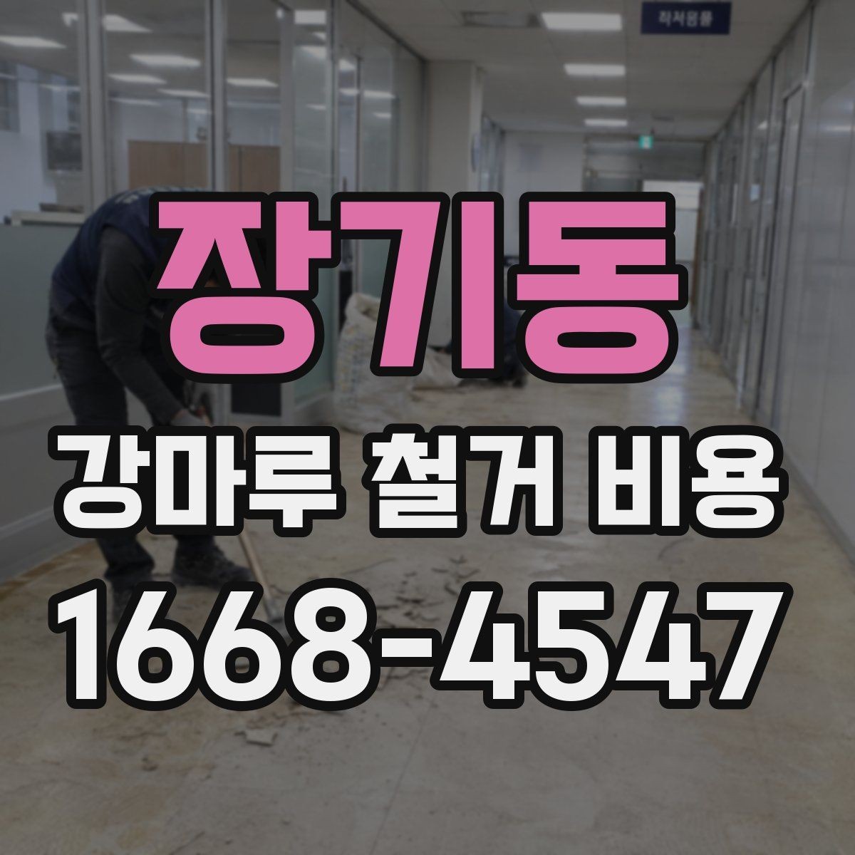 장기동 강마루 철거 비용 안내, 견적 차이를 줄이는 방법