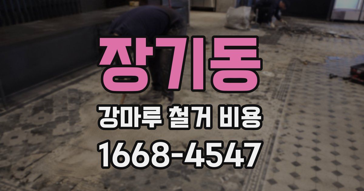 장기동 강마루 철거 비용
