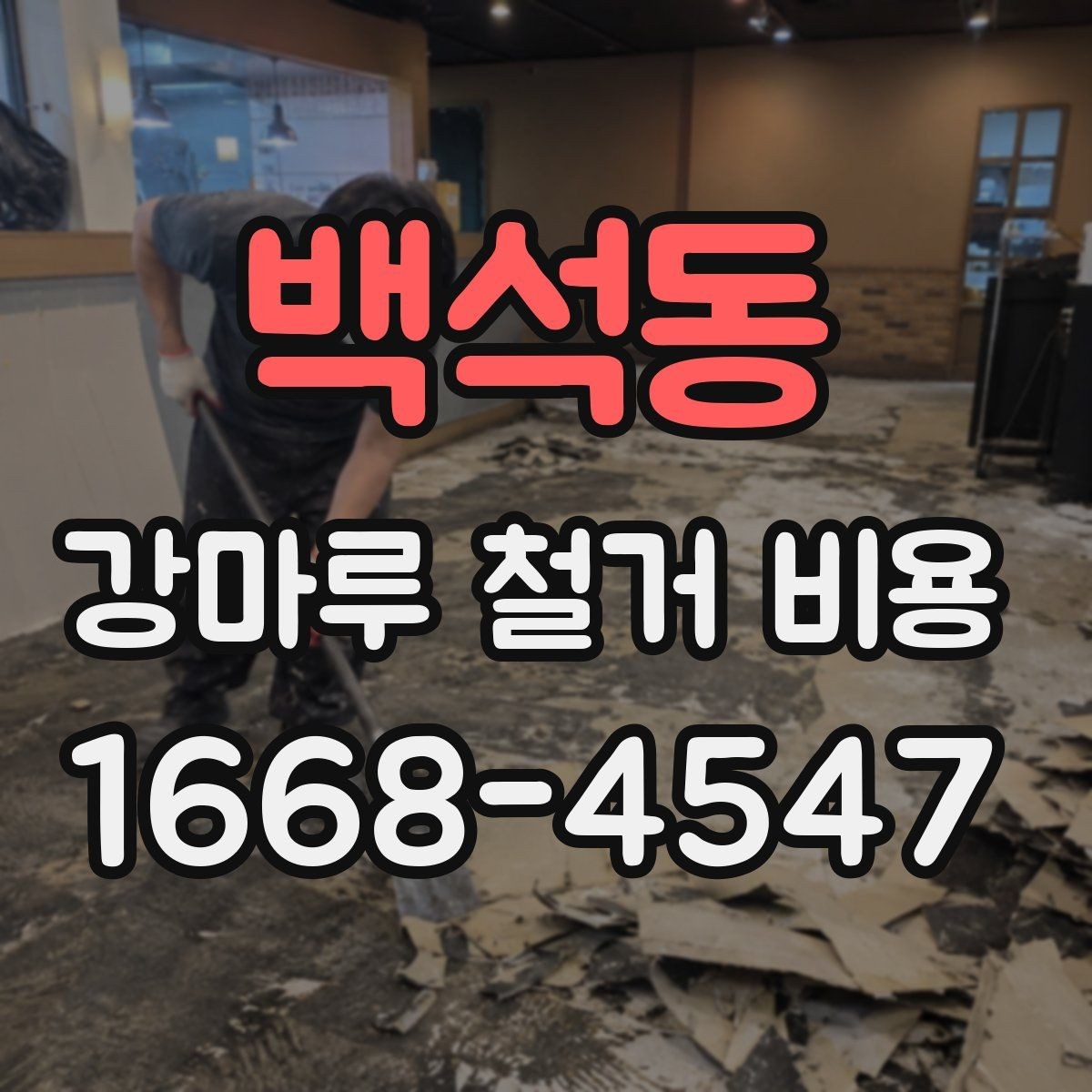백석동 강마루 철거 비용 산정 방식 쉽게 이해하기