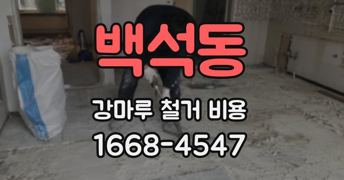 백석동 강마루 철거 비용
