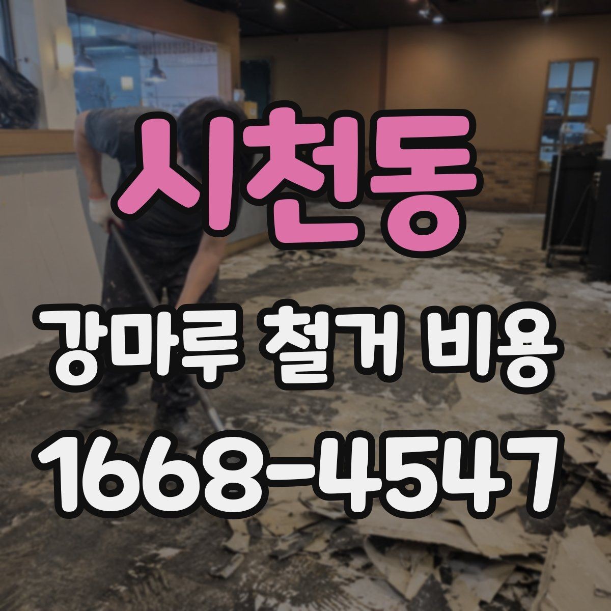 시천동 강마루 철거 비용 견적에서 작업 방식별 차이 이해하기