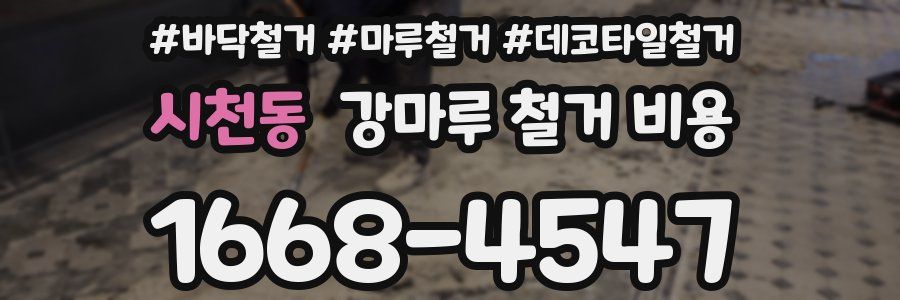 시천동 강마루 철거 비용