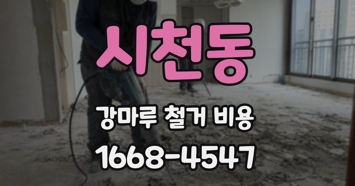 시천동 강마루 철거 비용