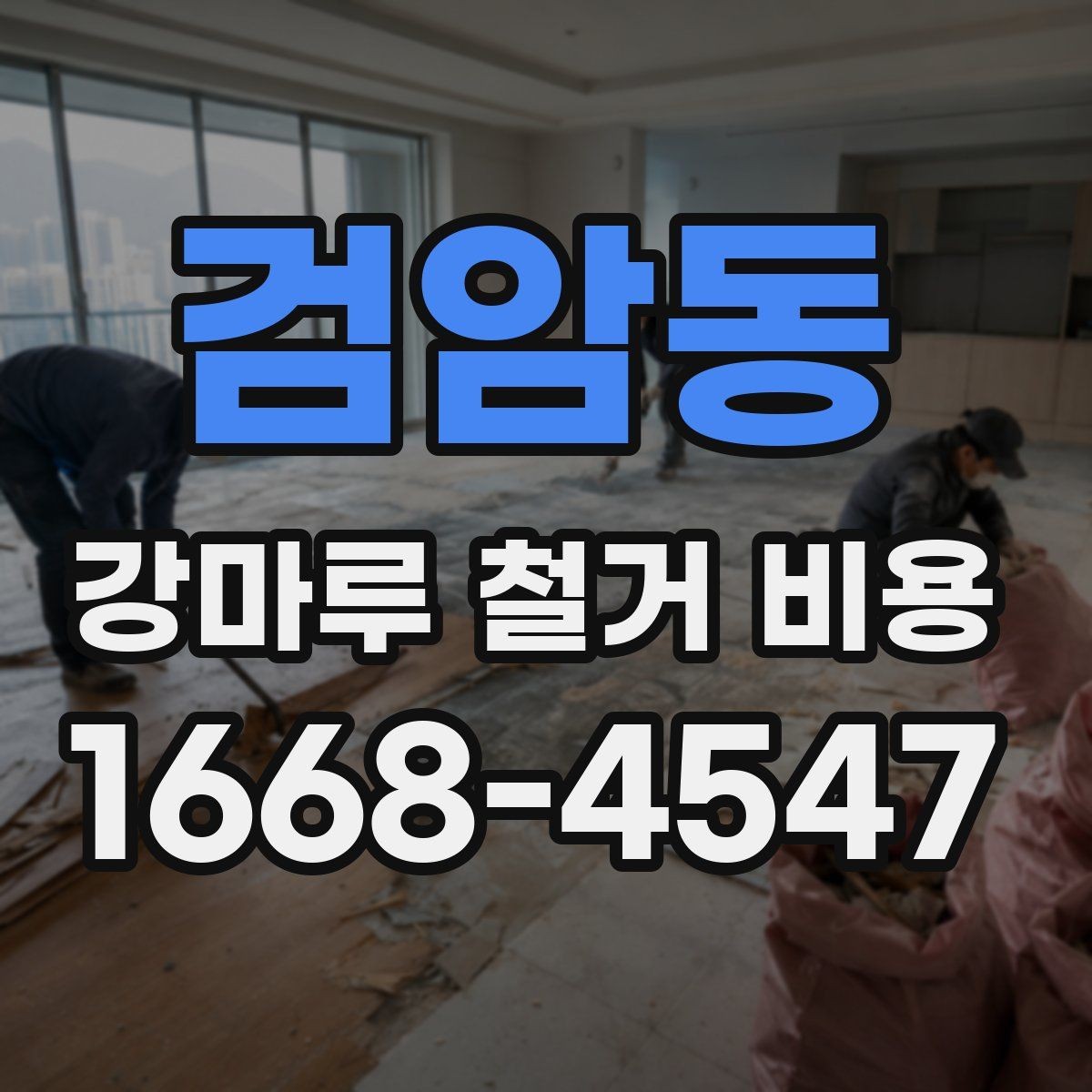 검암동 강마루 철거 비용 문의 시 업체에 전달할 정보