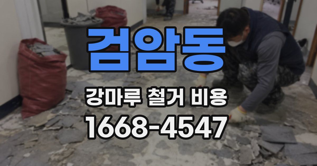 검암동 강마루 철거 비용