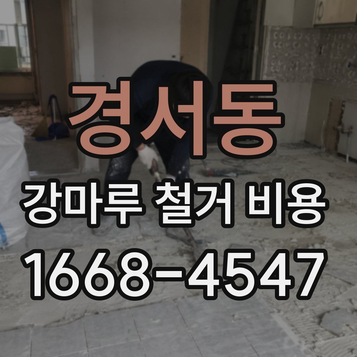 경서동 강마루 철거 비용 상담 시 공사 전 확인사항