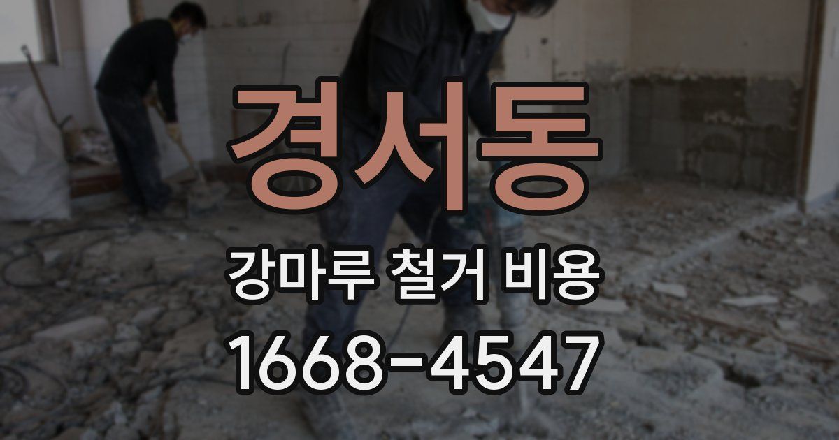 경서동 강마루 철거 비용