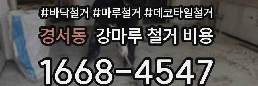 경서동 강마루 철거 비용