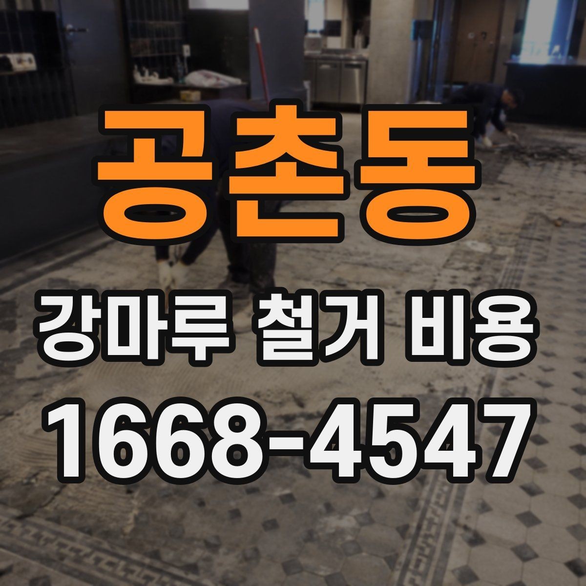 공촌동 강마루 철거 비용 비교 시 포함해야 할 세부 항목