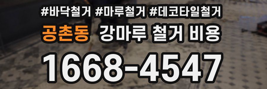 공촌동 강마루 철거 비용