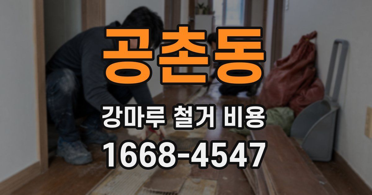공촌동 강마루 철거 비용