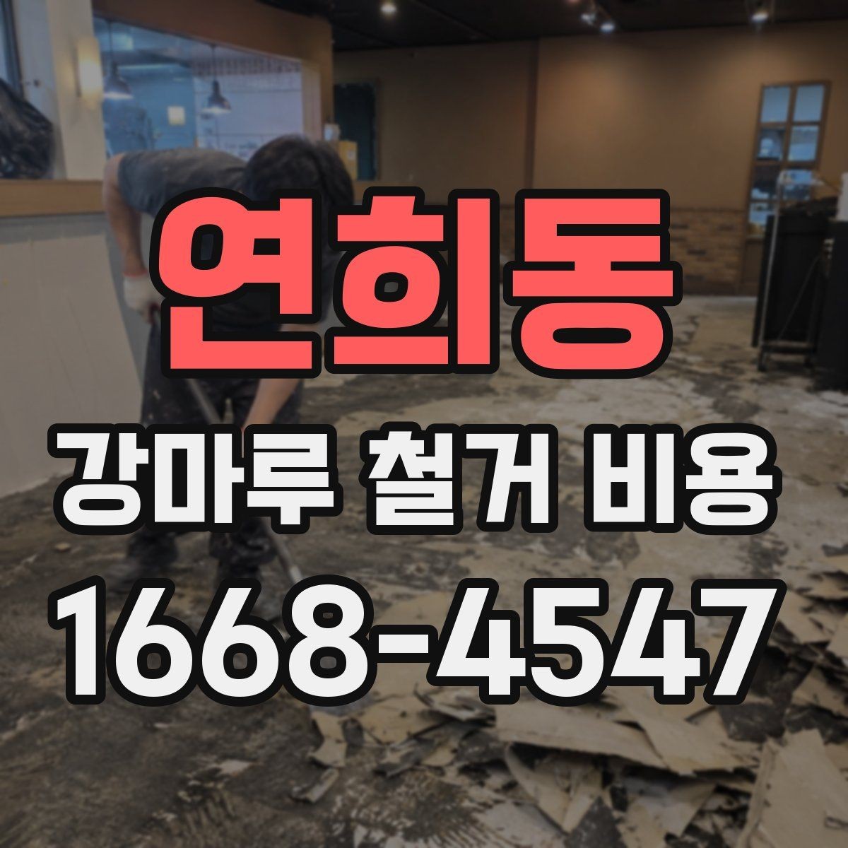 연희동 강마루 철거 비용 비교할 때 포함 범위가 중요한 이유
