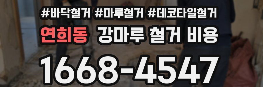 연희동 강마루 철거 비용