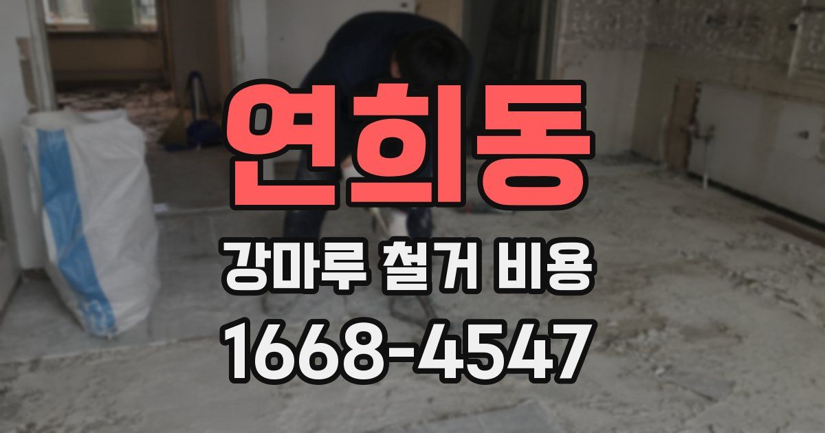 연희동 강마루 철거 비용