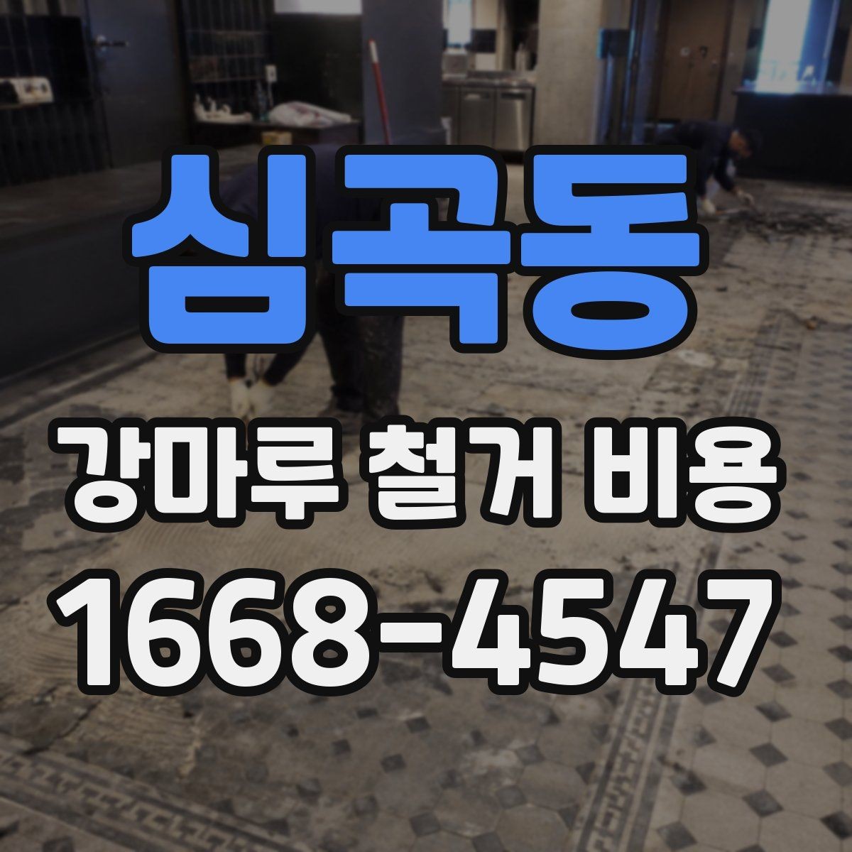 심곡동 강마루 철거 비용 알아보기 전에 체크할 기본 사항