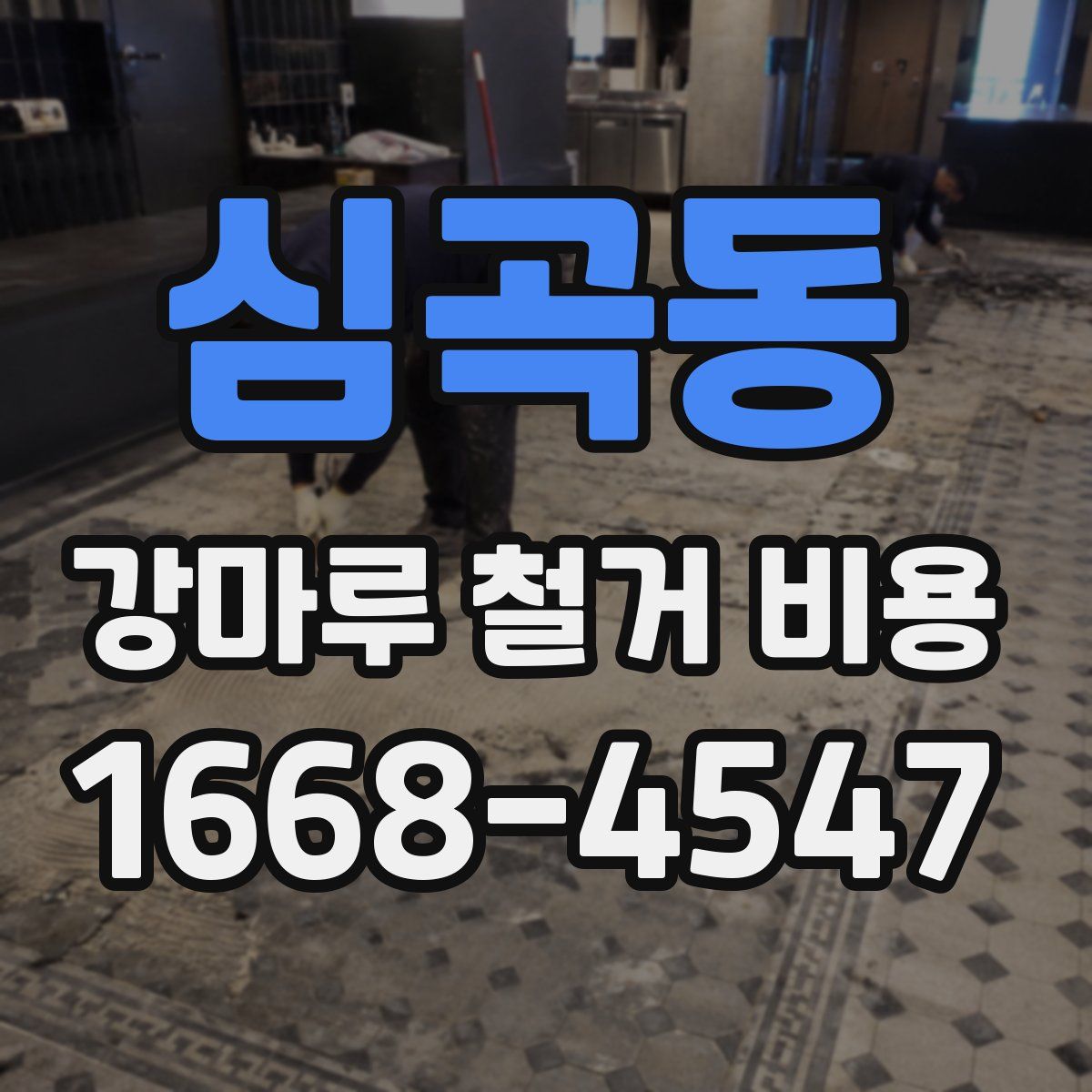 심곡동 강마루 철거 비용