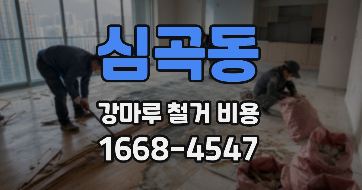 심곡동 강마루 철거 비용
