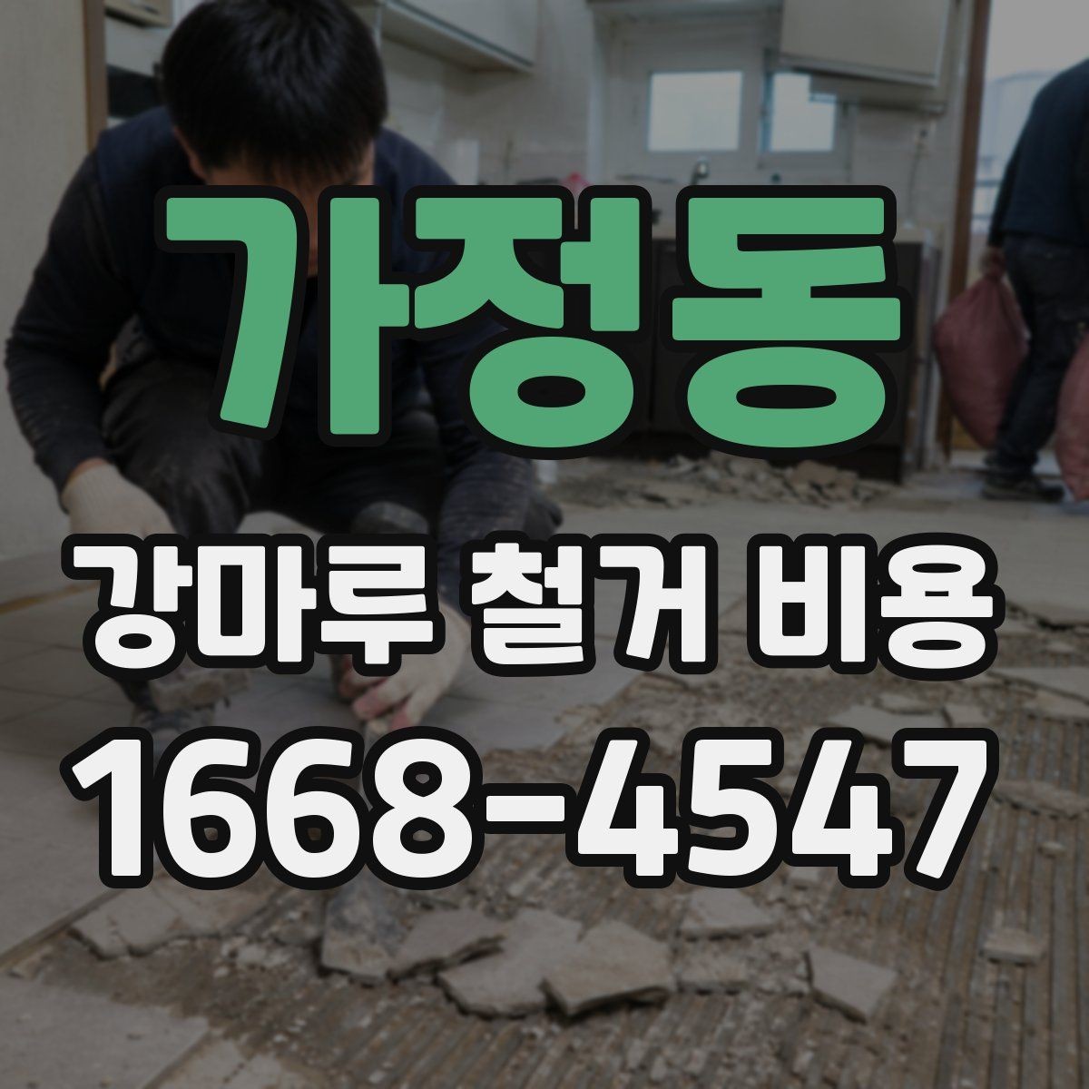가정동 강마루 철거 비용 비교할 때 포함 범위가 중요한 이유
