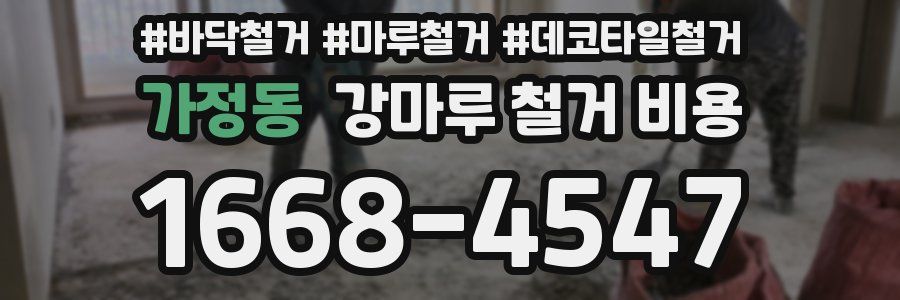 가정동 강마루 철거 비용