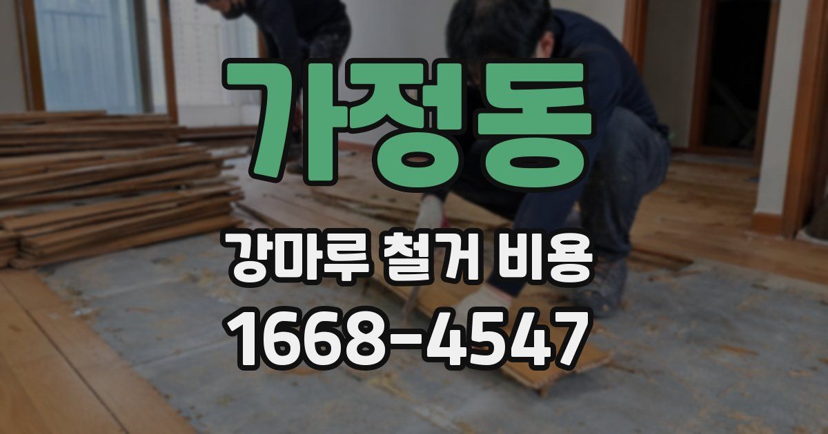 가정동 강마루 철거 비용