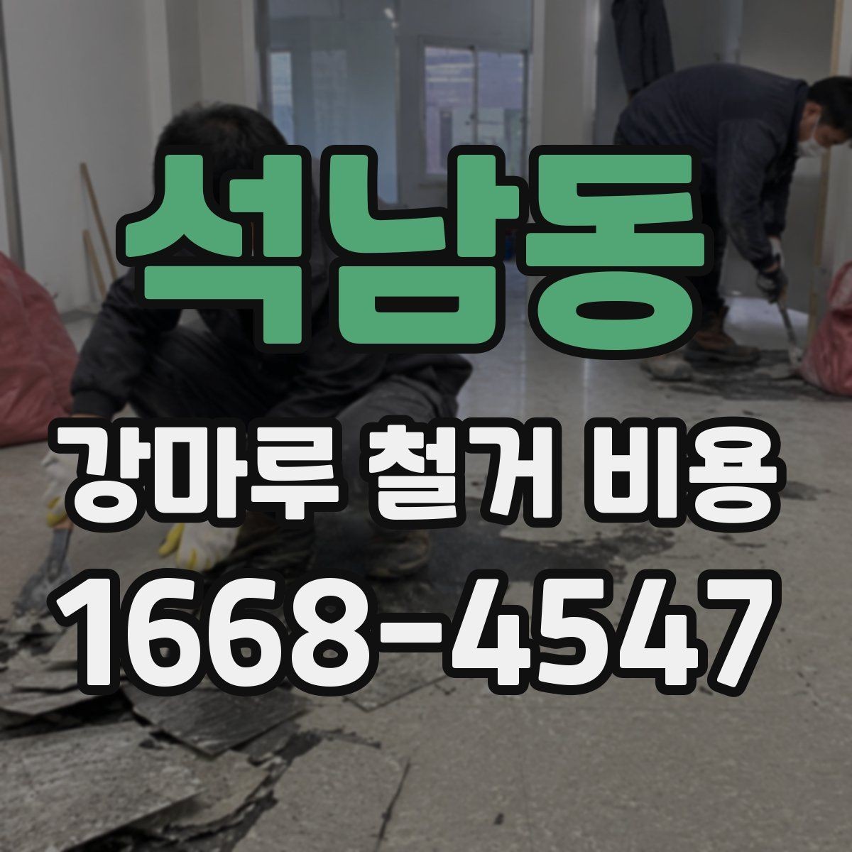 석남동 강마루 철거 비용 예상 전 확인해야 할 사항