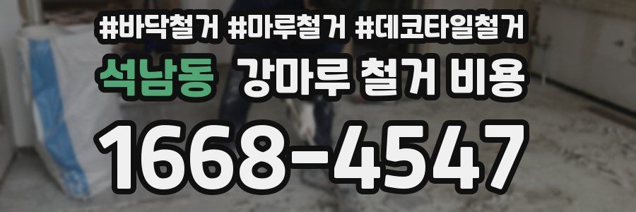 석남동 강마루 철거 비용