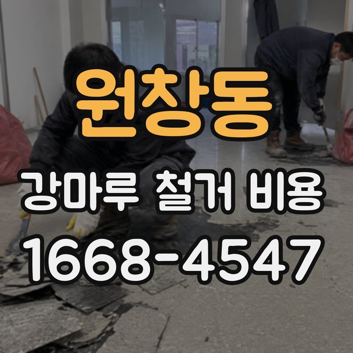 원창동 강마루 철거 비용 상담 전에 알아두면 좋은 체크리스트