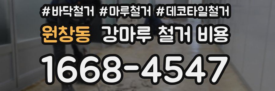원창동 강마루 철거 비용