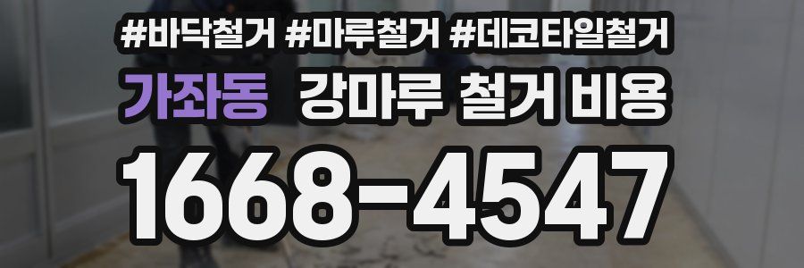 가좌동 강마루 철거 비용