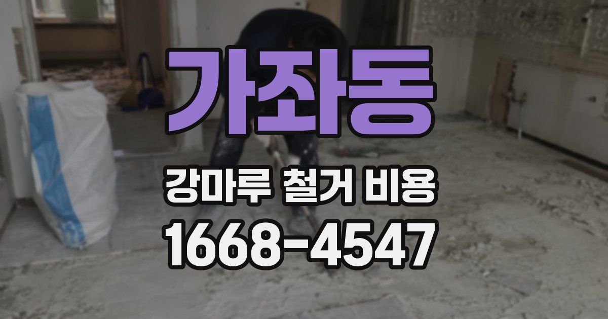 가좌동 강마루 철거 비용