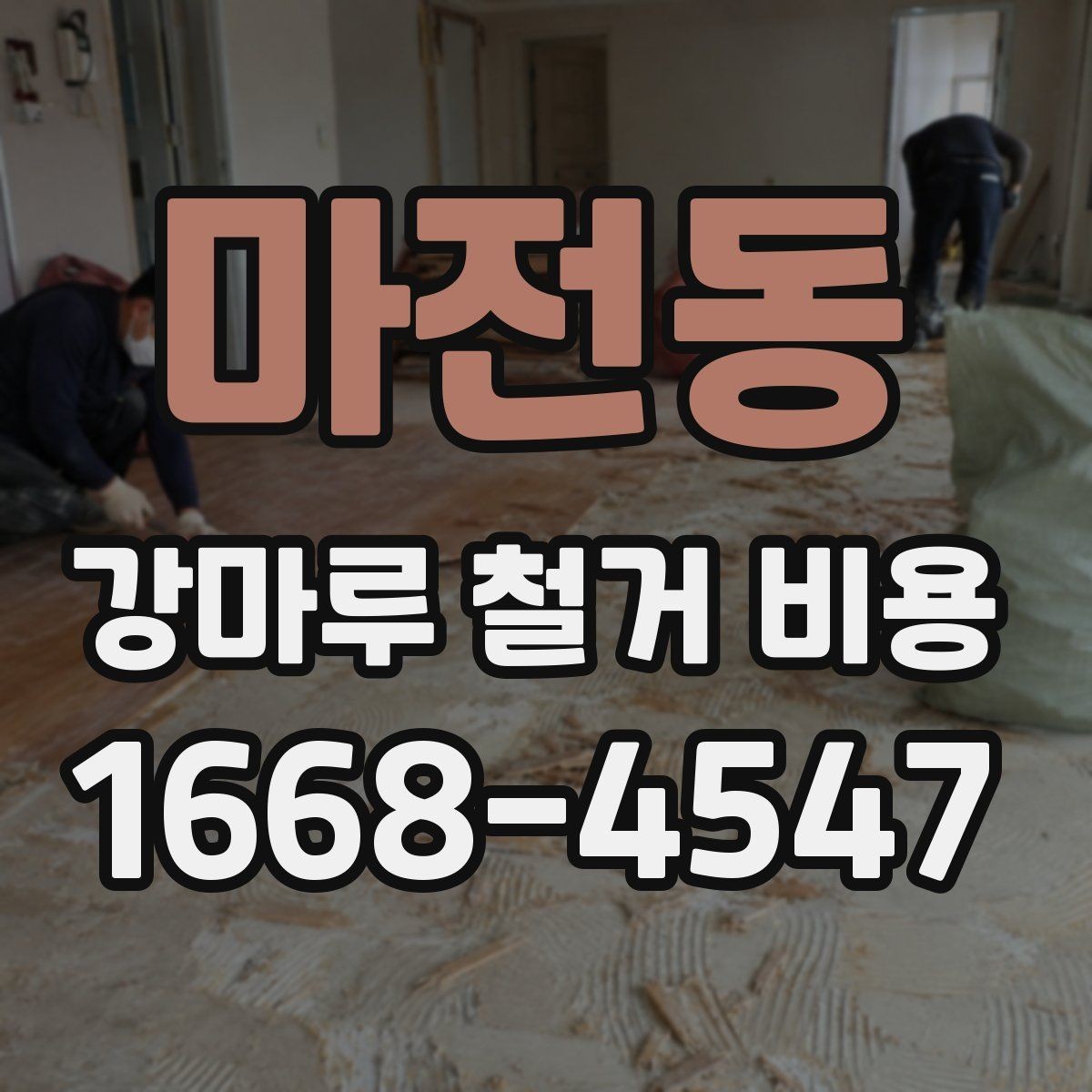 마전동 강마루 철거 비용 측정 시 현장 방문이 중요한 이유