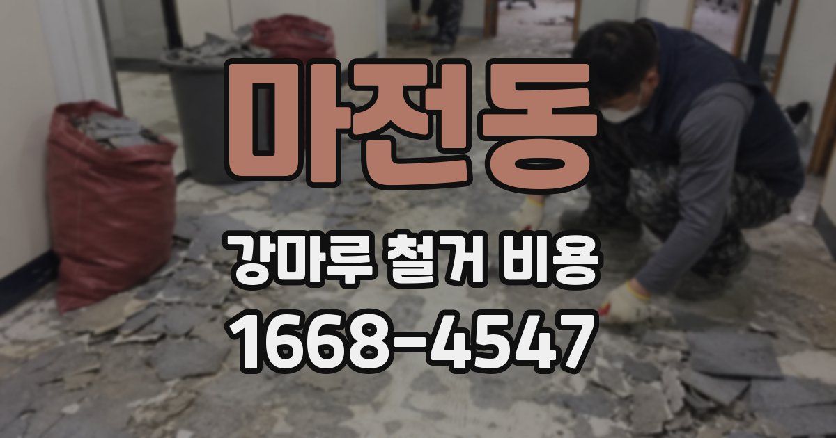마전동 강마루 철거 비용