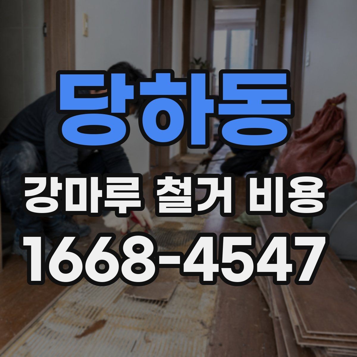 당하동 강마루 철거 비용 산정 시 자주 놓치는 부분