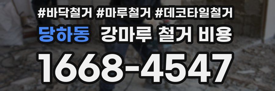 당하동 강마루 철거 비용