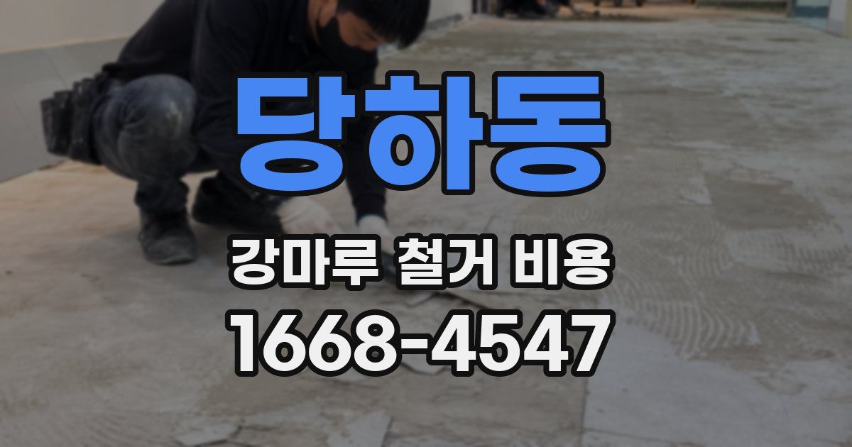 당하동 강마루 철거 비용