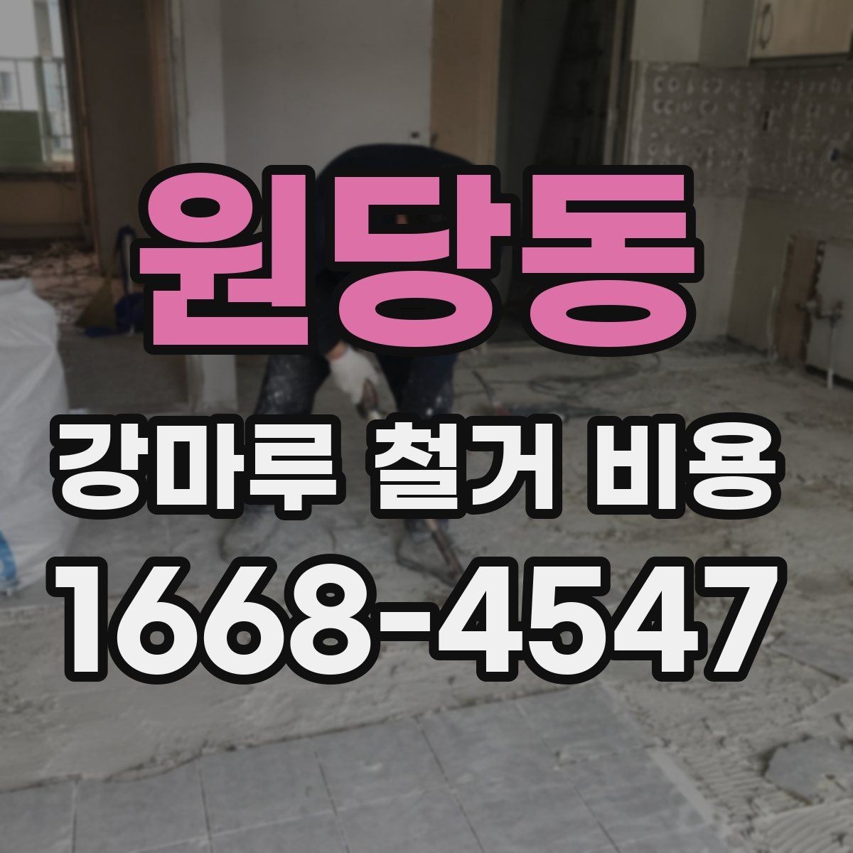 원당동 강마루 철거 비용 실제 견적은 무엇이 좌우할까