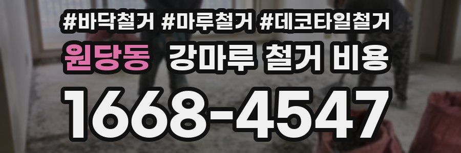 원당동 강마루 철거 비용
