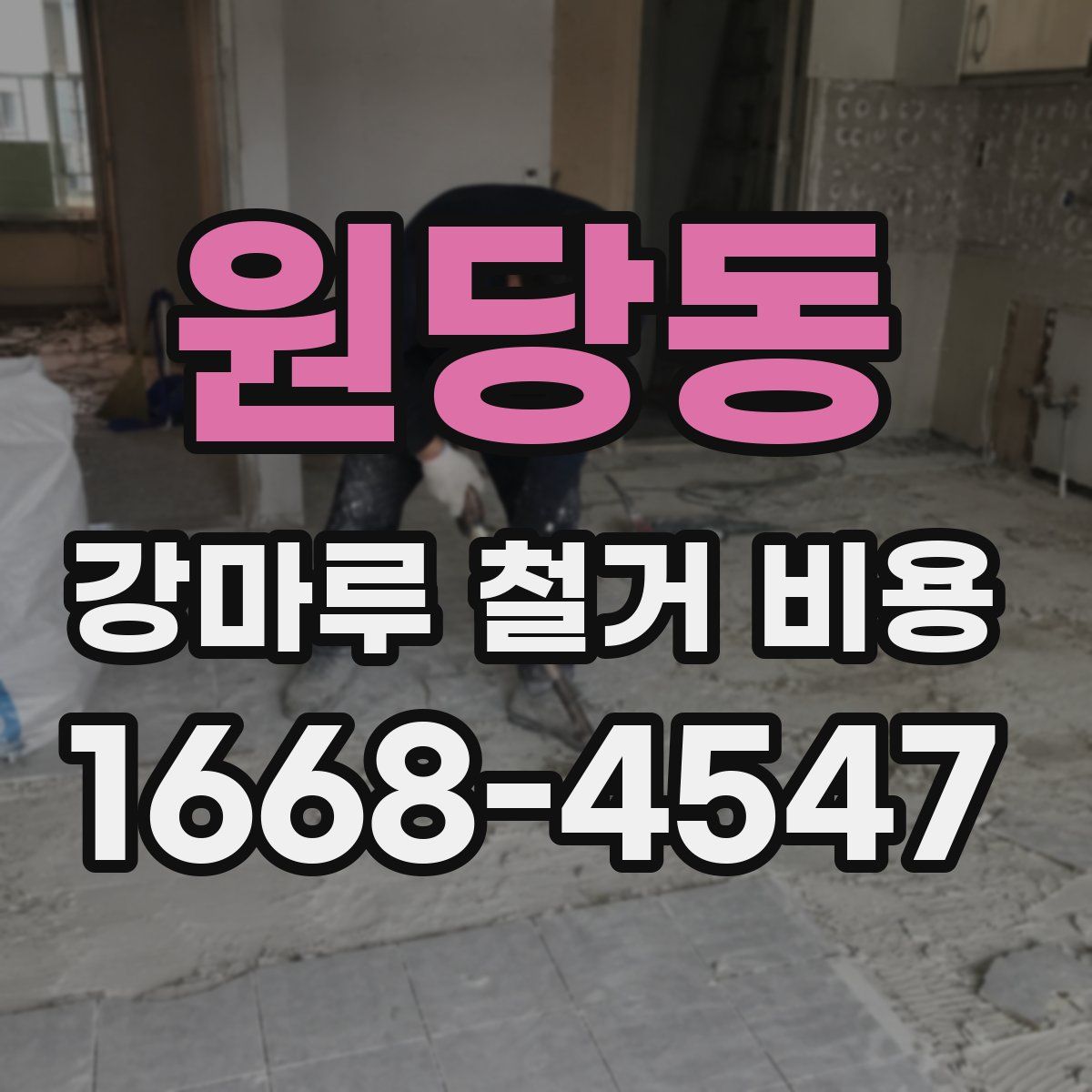 원당동 강마루 철거 비용