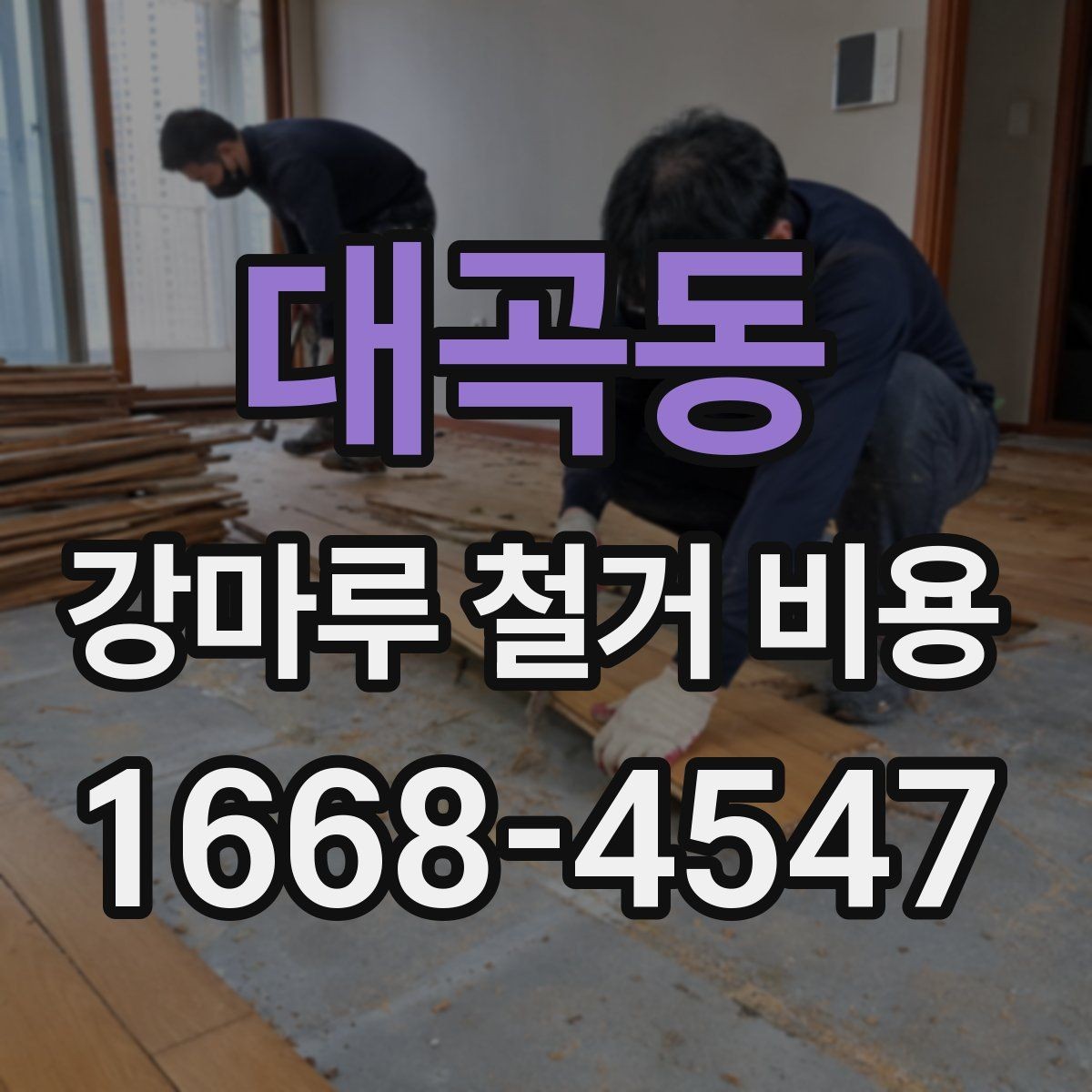 대곡동 강마루 철거 비용 알아볼 때 실측 오차를 줄이는 방법